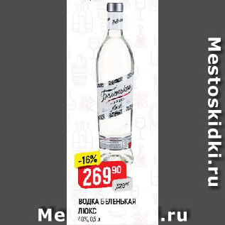 Акция - ВОДКА БЕЛЕНЬКАЯ ЛЮКС 40%