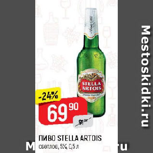 Акция - ПИВО STELLA ARTOIS светлое, 5%