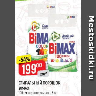 Акция - СТИРАЛЬНЫЙ ПОРОШОК BIMAX 100 пятен; color, автомат