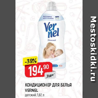 Акция - КОНДИЦИОНЕР ДЛЯ БЕЛЬЯ VERNEL детский