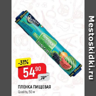 Акция - ПЛЕНКА ПИЩЕВАЯ Qualita, 50 м