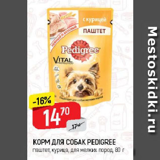 Акция - КОРМ ДЛЯ СОБАК PEDIGREE паштет, курица, для мелких пород