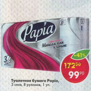 Акция - туалетная бумага Papia