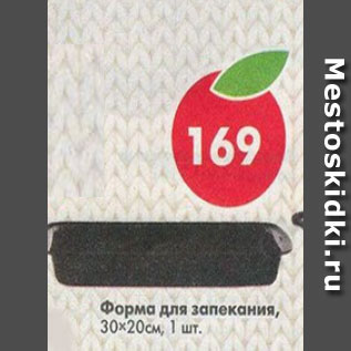 Акция - Форма для запекания 30х20 см
