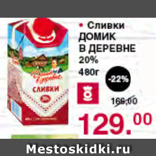 Акция - Сливки ДОМИК В ДЕРЕВНЕ 20%