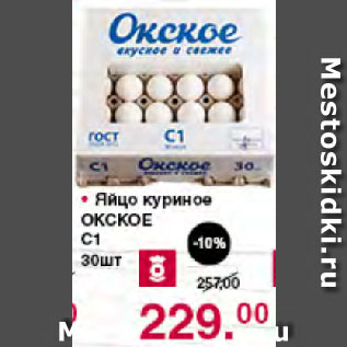 Акция - Яйцо куриное ОКСКОЕ С1