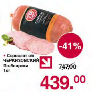 Акция - Сервелат в/к ЧЕРКИЗОВСКИЙ По-боярски