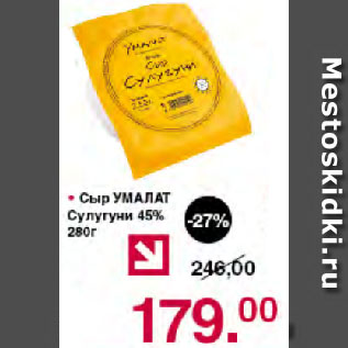 Акция - Сыр УМАЛАТ Сулугуни 45%