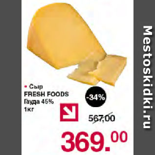 Акция - Сыр FRESH FOODS Гауда 45%
