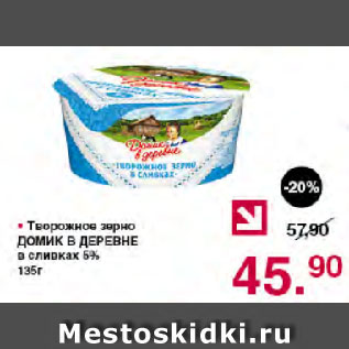 Акция - Творожное зерно ДОМИК В ДЕРЕВНЕ в сливках 5%