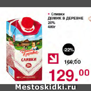 Акция - Сливки ДОМИК В ДЕРЕВНЕ 20%