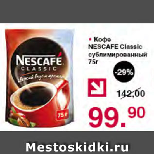 Акция - Кофе NESCAFE Classic сублимированный