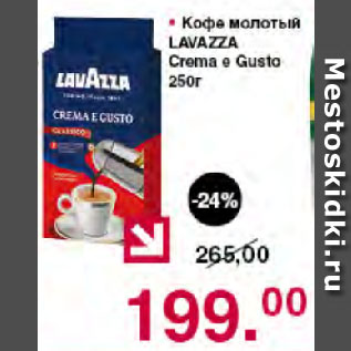 Акция - Кофе молотый LAVAZZA Crema е Gusto