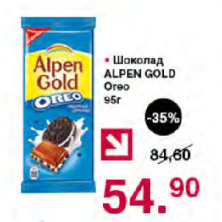 Акция - Шоколад ALPEN GOLD Oreo