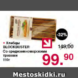 Акция - Хлебцы BLOCKBUSTER Со средиземноморскими травами