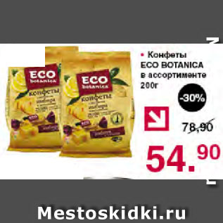 Акция - Конфеты ECO BOTANICA в ассортименте