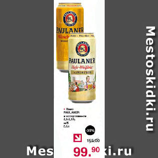 Акция - Пиво PAULANER в ассортименте 4,9-5,5% ж/б