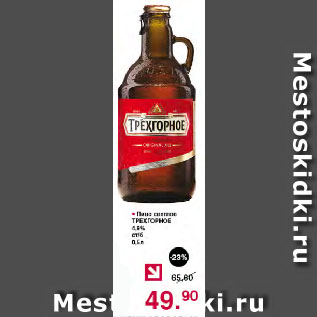 Акция - Пиво светлое ТРЕХГОРНОЕ 4,9% ст/б
