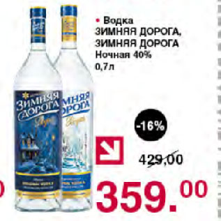 Акция - Водка ЗИМНЯЯ ДОРОГА, ЗИМНЯЯ ДОРОГА Ночная 40%