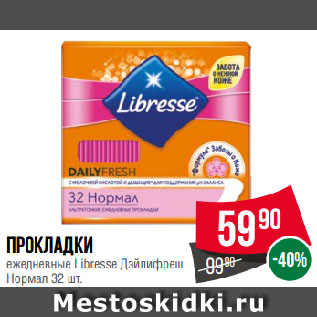 Акция - Прокладки ежедневные Libresse Дэйлифреш Нормал