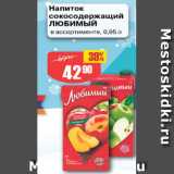 Авоська Акции - Напиток сокосодержащий ЛЮБИМЫЙ