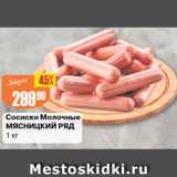 Авоська Акции - Сосиски Молочные МЯСНИЦКИЙ РЯД