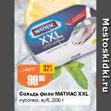 Авоська Акции - сельдь филе Матиас XXL