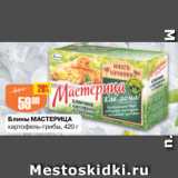 Магазин:Авоська,Скидка:Блины МАСТЕРИЦА картофель-грибы