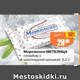 Магазин:Авоська,Скидка:Мороженое Метелица пломбир с шоколадной крошкой