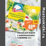 Магазин:Авоська,Скидка:Овощи для жарки с шампиньонами 4 СЕЗОНА