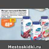 Авоська Акции - ЙОГУРТ ПИТЬЕВОЙ ВАЛИО 0,4%