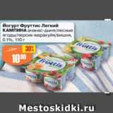 Магазин:Авоська,Скидка:Йогурт Фруттис Легкий КАМПИНА 0,1%