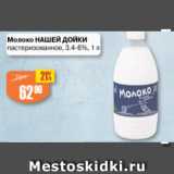 Авоська Акции - Молоко НАШЕЙ ДОЙКИ 3,4-6%