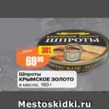 Авоська Акции - Шпроты КРЫМСКОЕ ЗОЛОТО в масле