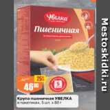 Магазин:Авоська,Скидка:Крупа пшеничная Увелка в пакетиках 5 шт х 80г