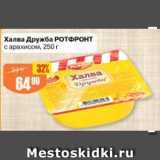 Магазин:Авоська,Скидка:Халва Дружба Ротфронт с арахисом