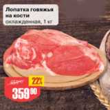 Магазин:Авоська,Скидка:Лопатка говяжья на кости