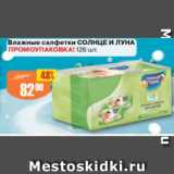 Магазин:Авоська,Скидка:Влажные салфетки Солнце и Луна ПРОМОУПАКОВКА