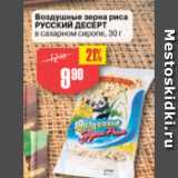 Магазин:Авоська,Скидка:Воздушные зерна риса РУсский Десерт в сахарном сиропе