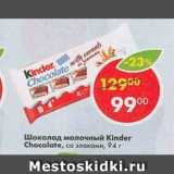 Магазин:Пятёрочка,Скидка:Шоколад молочный Kinder Chocolate со злаками