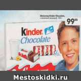Магазин:Пятёрочка,Скидка:Шоколад Kinder Chocolate с молочной начинкой