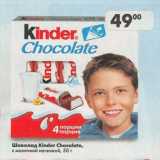 Магазин:Пятёрочка,Скидка:Шоколад Kinder Chocolate с молочной начинкой