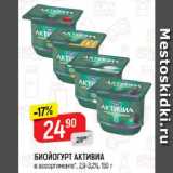 Магазин:Верный,Скидка:БИОЙОГУРТ АКТИВИА

в ассортименте*, 2,9-3,2%