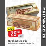 Магазин:Верный,Скидка:СЫРОК СВИТЛОГОРЬЕ

крем-брюле; апельсин, в глазури