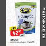 Магазин:Верный,Скидка:ЦИКОРИЙ

растворимый, Бабушкин Хуторок