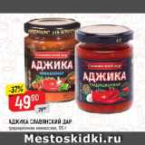 АДЖИКА СЛАВЯНСКИЙ ДАР

традиционная; кавказская