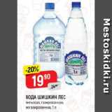 Магазин:Верный,Скидка:ВОДА ШИШКИН ЛЕС

питьевая, газированная; негазированная