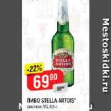 Магазин:Верный,Скидка:ПИВО STELLA ARTOIS*

светлое, 5%