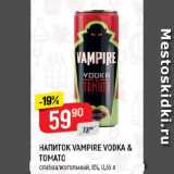 Магазин:Верный,Скидка:НАПИТОК VAMPIRE VODKA & TOMATO

слабоалкогольный, 6%