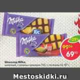 Магазин:Пятёрочка,Скидка:шоколад Milka молочный с соленым крекером TUC